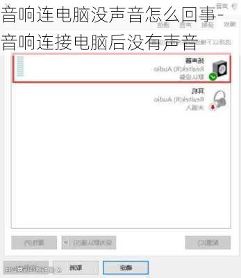 音响连电脑没声音怎么回事-音响连接电脑后没有声音