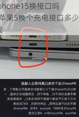 iphone15换接口吗-苹果5换个充电接口多少钱