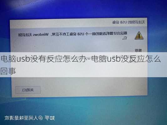 电脑usb没有反应怎么办-电脑usb没反应怎么回事