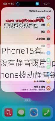 iPhone15有没有静音拨片-iphone拨动静音键