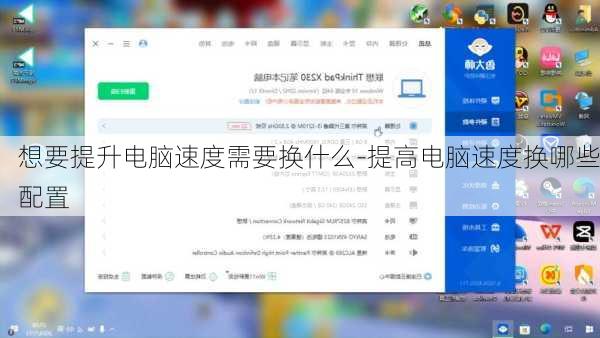 想要提升电脑速度需要换什么-提高电脑速度换哪些配置