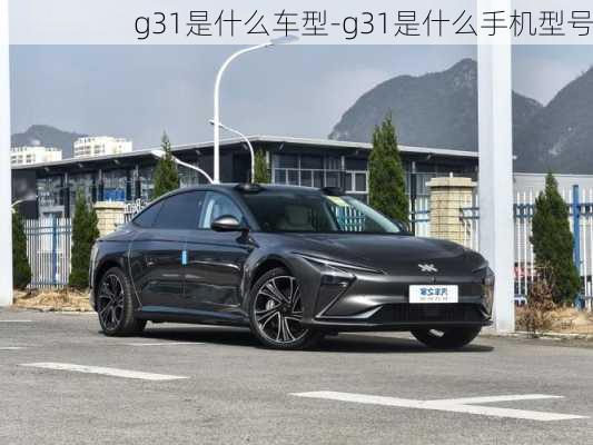 g31是什么车型-g31是什么手机型号