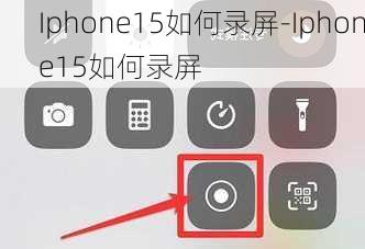 Iphone15如何录屏-Iphone15如何录屏