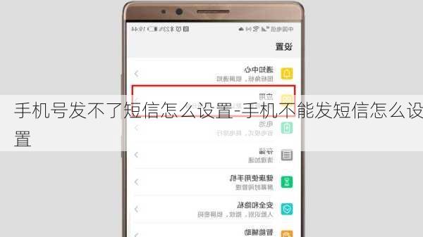 手机号发不了短信怎么设置-手机不能发短信怎么设置