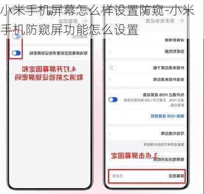 小米手机屏幕怎么样设置防窥-小米手机防窥屏功能怎么设置