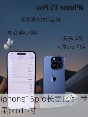 iphone15pro长宽比例-苹果pro15寸