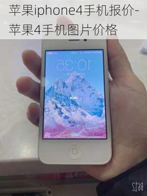 苹果iphone4手机报价-苹果4手机图片价格