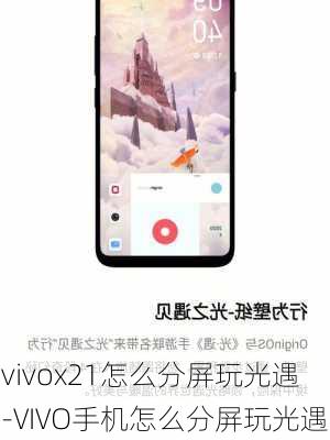 vivox21怎么分屏玩光遇-VIVO手机怎么分屏玩光遇