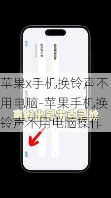 苹果x手机换铃声不用电脑-苹果手机换铃声不用电脑操作