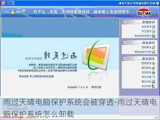 雨过天晴电脑保护系统会被穿透-雨过天晴电脑保护系统怎么卸载