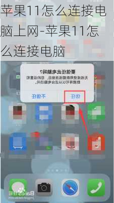 苹果11怎么连接电脑上网-苹果11怎么连接电脑