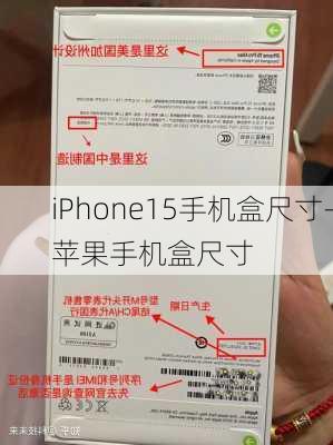 iPhone15手机盒尺寸-苹果手机盒尺寸