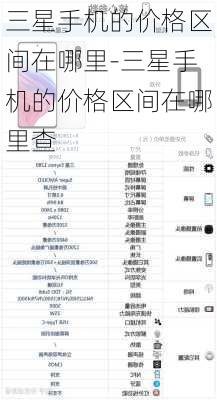 三星手机的价格区间在哪里-三星手机的价格区间在哪里查