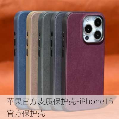 苹果官方皮质保护壳-iPhone15官方保护壳