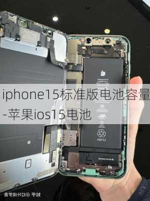 iphone15标准版电池容量-苹果ios15电池