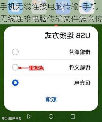 手机无线连接电脑传输-手机无线连接电脑传输文件怎么传