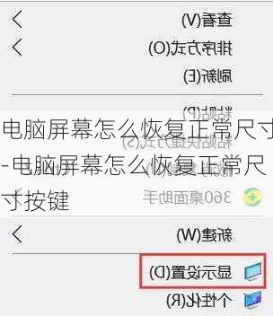 电脑屏幕怎么恢复正常尺寸-电脑屏幕怎么恢复正常尺寸按键