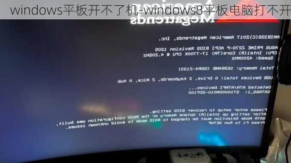 windows平板开不了机-windows8平板电脑打不开