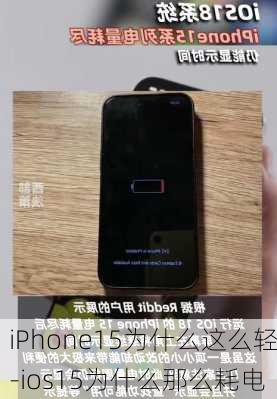 iPhone15为什么这么轻-ios15为什么那么耗电