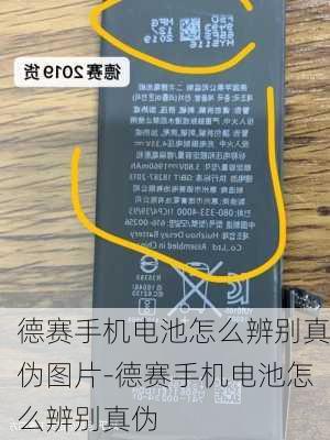 德赛手机电池怎么辨别真伪图片-德赛手机电池怎么辨别真伪