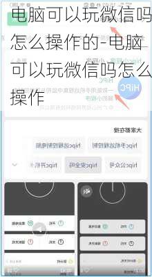 电脑可以玩微信吗怎么操作的-电脑可以玩微信吗怎么操作