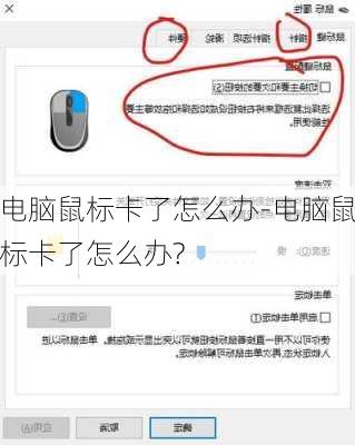 电脑鼠标卡了怎么办-电脑鼠标卡了怎么办?