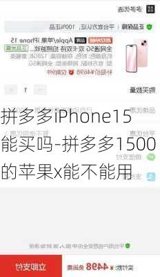 拼多多iPhone15能买吗-拼多多1500的苹果x能不能用