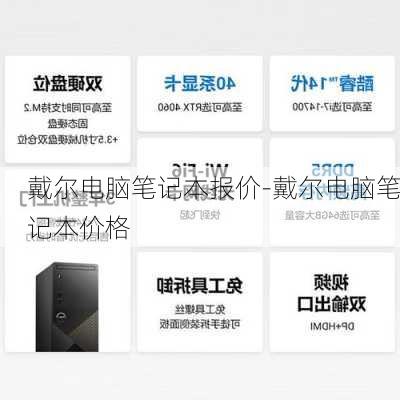 戴尔电脑笔记本报价-戴尔电脑笔记本价格