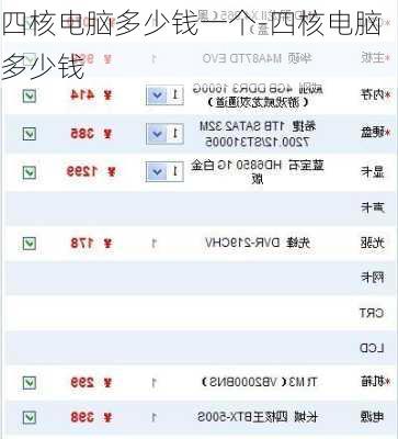 四核电脑多少钱一个-四核电脑多少钱