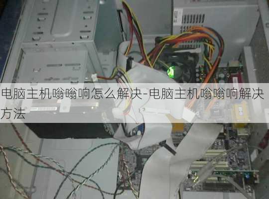 电脑主机嗡嗡响怎么解决-电脑主机嗡嗡响解决方法