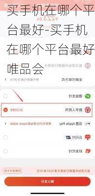 买手机在哪个平台最好-买手机在哪个平台最好唯品会