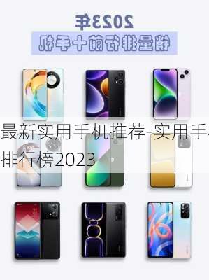 最新实用手机推荐-实用手机排行榜2023