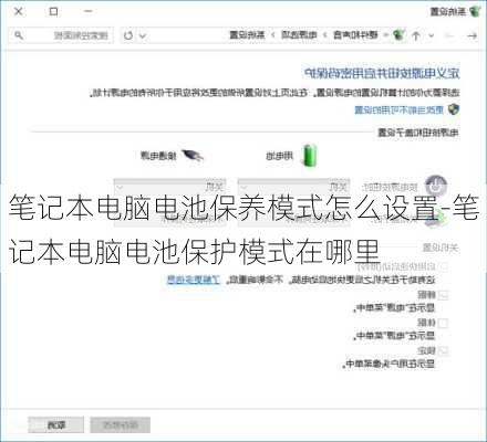 笔记本电脑电池保养模式怎么设置-笔记本电脑电池保护模式在哪里