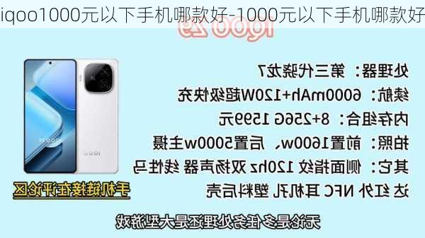 iqoo1000元以下手机哪款好-1000元以下手机哪款好