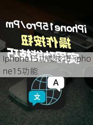 Iphone15功能技巧-iphone15功能