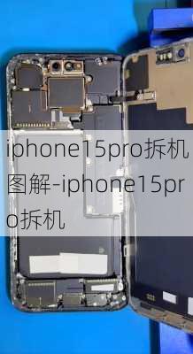 iphone15pro拆机图解-iphone15pro拆机