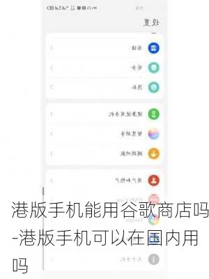 港版手机能用谷歌商店吗-港版手机可以在国内用吗