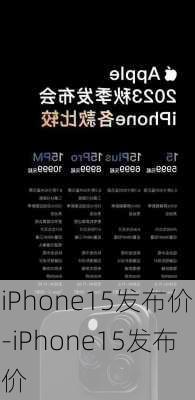 iPhone15发布价-iPhone15发布价