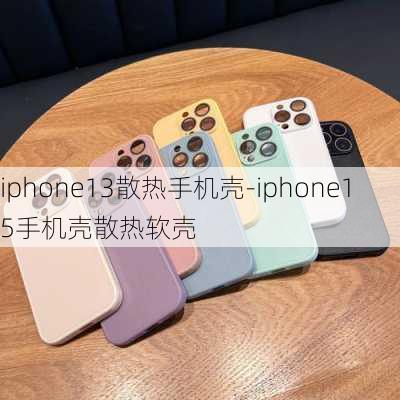 iphone13散热手机壳-iphone15手机壳散热软壳