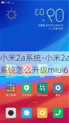 小米2a系统-小米2a系统怎么升级miui6