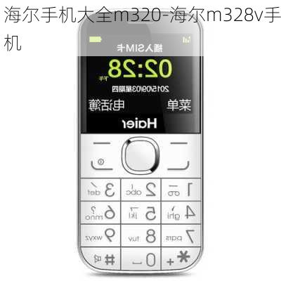 海尔手机大全m320-海尔m328v手机