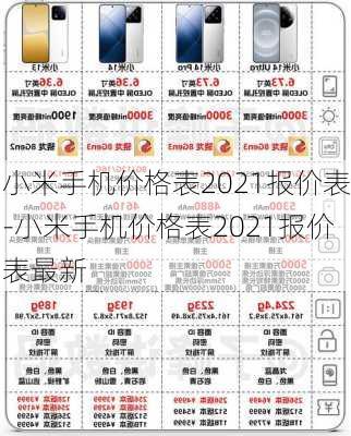 小米手机价格表2021报价表-小米手机价格表2021报价表最新