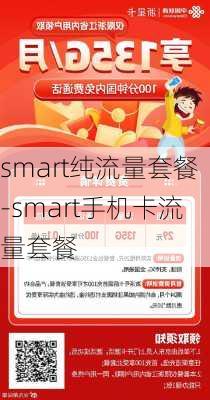 smart纯流量套餐-smart手机卡流量套餐