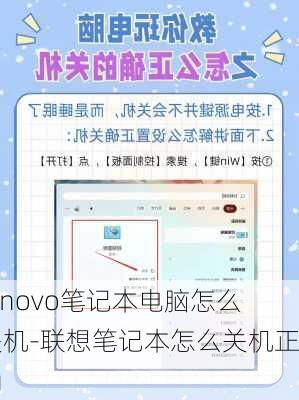 lenovo笔记本电脑怎么关机-联想笔记本怎么关机正确