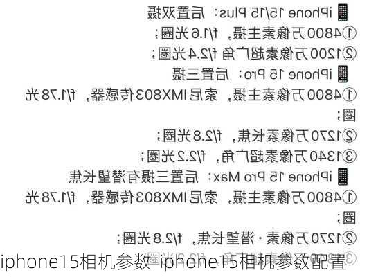 iphone15相机参数-iphone15相机参数配置