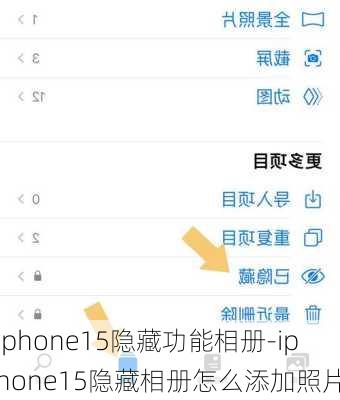 iphone15隐藏功能相册-iphone15隐藏相册怎么添加照片