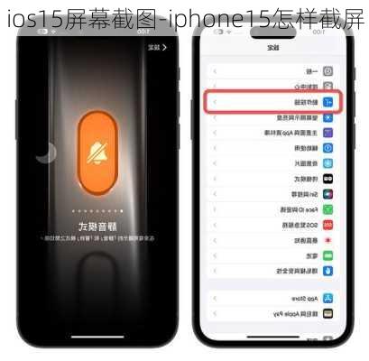 ios15屏幕截图-iphone15怎样截屏