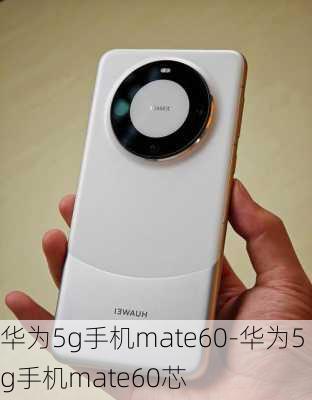 华为5g手机mate60-华为5g手机mate60芯