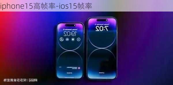 iphone15高帧率-ios15帧率