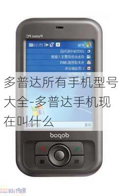 多普达所有手机型号大全-多普达手机现在叫什么